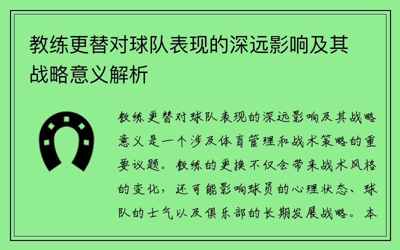 教练更替对球队表现的深远影响及其战略意义解析