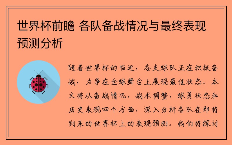世界杯前瞻 各队备战情况与最终表现预测分析