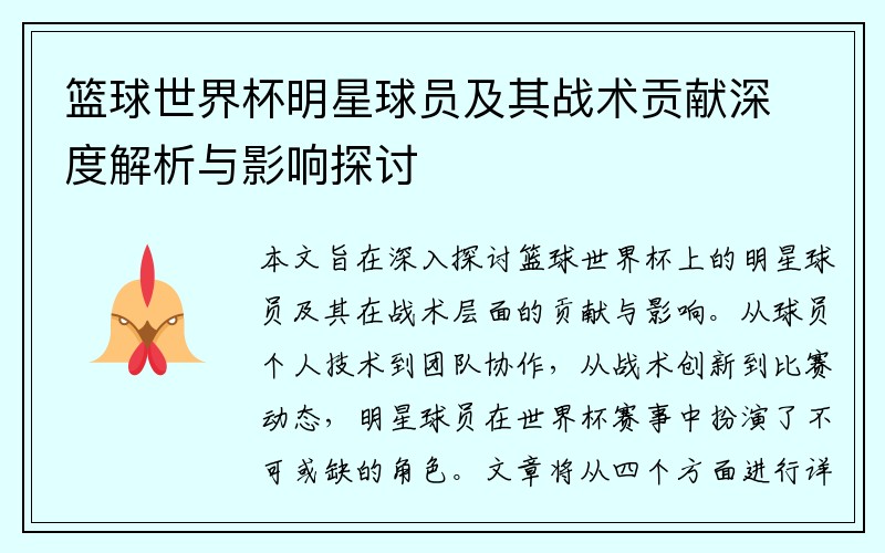 篮球世界杯明星球员及其战术贡献深度解析与影响探讨
