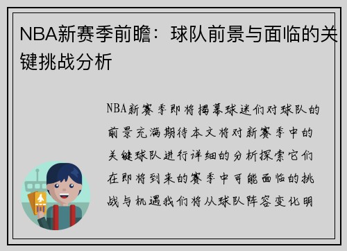 NBA新赛季前瞻：球队前景与面临的关键挑战分析
