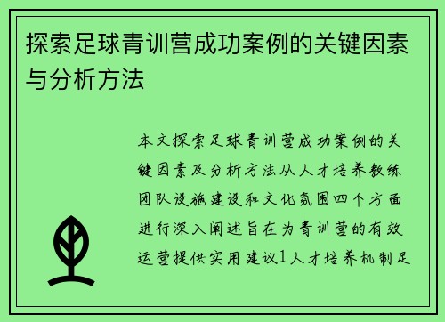 探索足球青训营成功案例的关键因素与分析方法