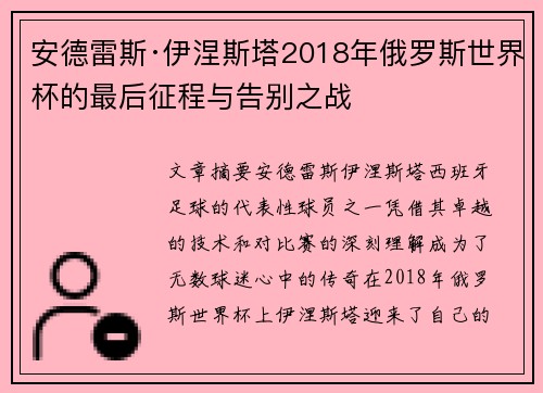 安德雷斯·伊涅斯塔2018年俄罗斯世界杯的最后征程与告别之战