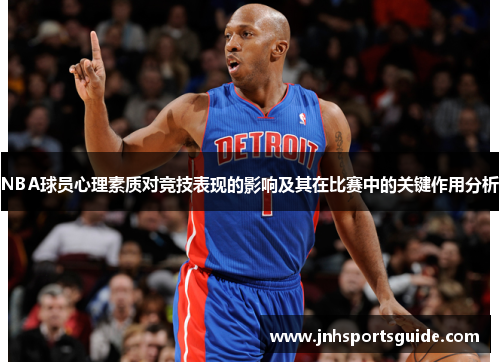 NBA球员心理素质对竞技表现的影响及其在比赛中的关键作用分析