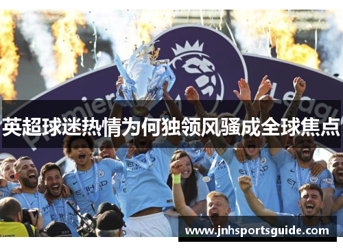 英超球迷热情为何独领风骚成全球焦点