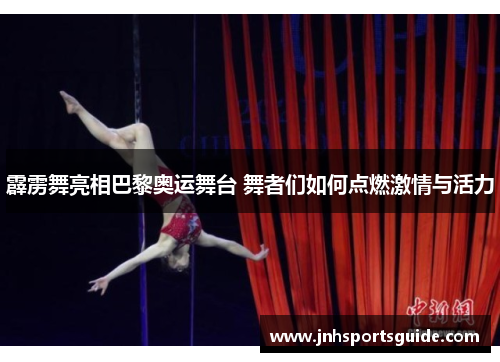 霹雳舞亮相巴黎奥运舞台 舞者们如何点燃激情与活力