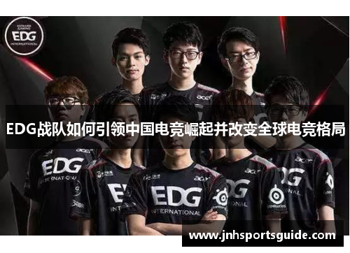 EDG战队如何引领中国电竞崛起并改变全球电竞格局