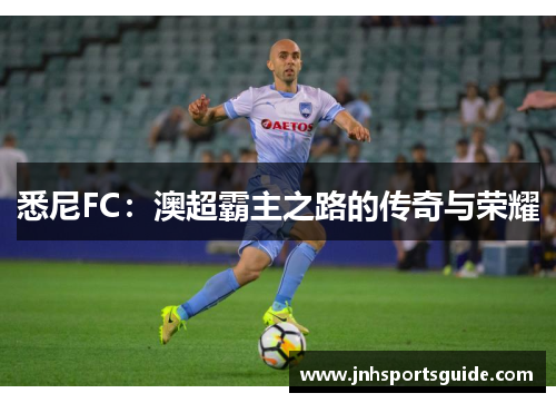 悉尼FC：澳超霸主之路的传奇与荣耀