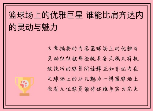 篮球场上的优雅巨星 谁能比肩齐达内的灵动与魅力