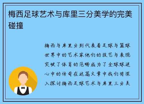 梅西足球艺术与库里三分美学的完美碰撞