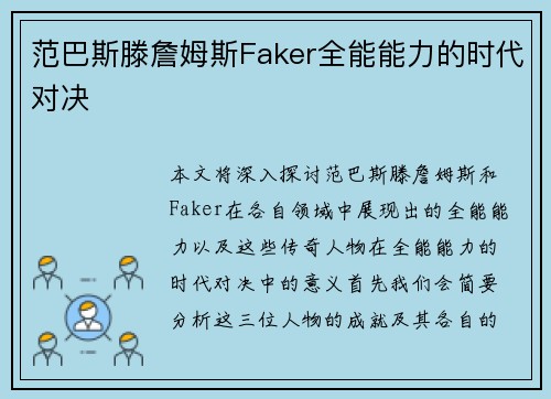 范巴斯滕詹姆斯Faker全能能力的时代对决