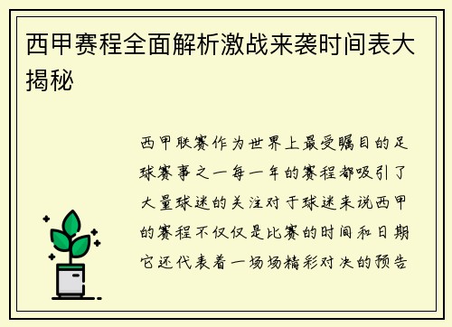 西甲赛程全面解析激战来袭时间表大揭秘