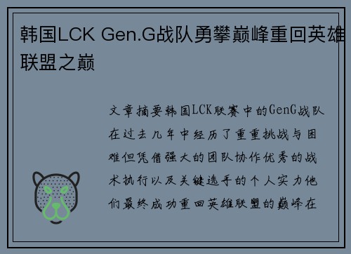 韩国LCK Gen.G战队勇攀巅峰重回英雄联盟之巅