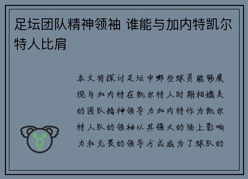 足坛团队精神领袖 谁能与加内特凯尔特人比肩