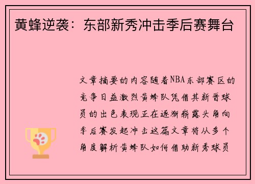 黄蜂逆袭：东部新秀冲击季后赛舞台