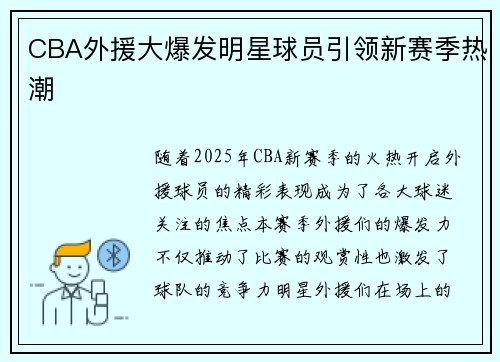 CBA外援大爆发明星球员引领新赛季热潮