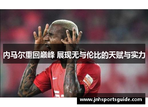 内马尔重回巅峰 展现无与伦比的天赋与实力