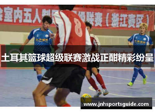 土耳其篮球超级联赛激战正酣精彩纷呈