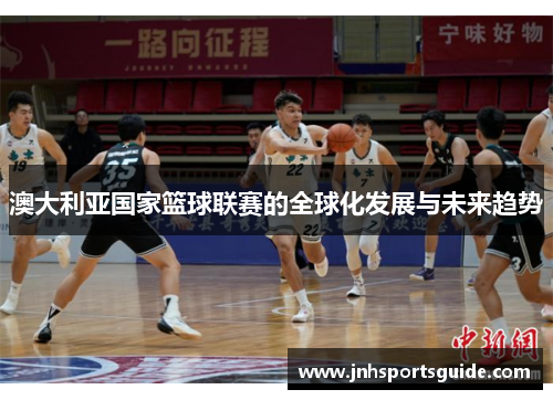 澳大利亚国家篮球联赛的全球化发展与未来趋势
