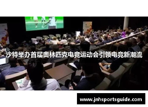 沙特举办首届奥林匹克电竞运动会引领电竞新潮流