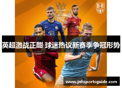 英超激战正酣 球迷热议新赛季争冠形势