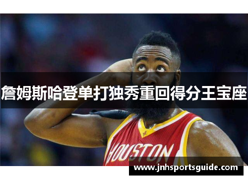 詹姆斯哈登单打独秀重回得分王宝座