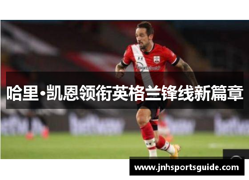 哈里·凯恩领衔英格兰锋线新篇章