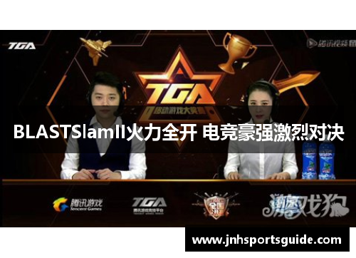 BLASTSlamII火力全开 电竞豪强激烈对决