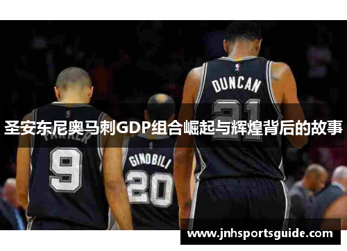 圣安东尼奥马刺GDP组合崛起与辉煌背后的故事