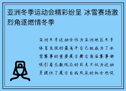 亚洲冬季运动会精彩纷呈 冰雪赛场激烈角逐燃情冬季