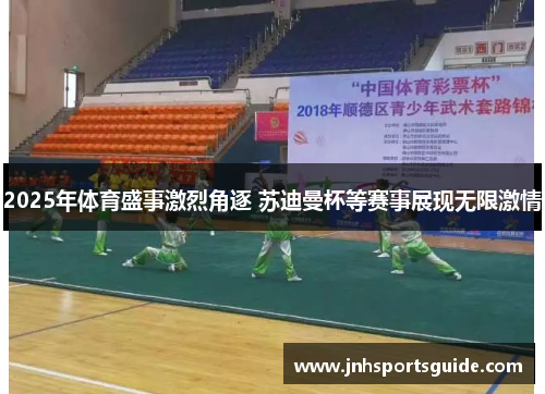 2025年体育盛事激烈角逐 苏迪曼杯等赛事展现无限激情