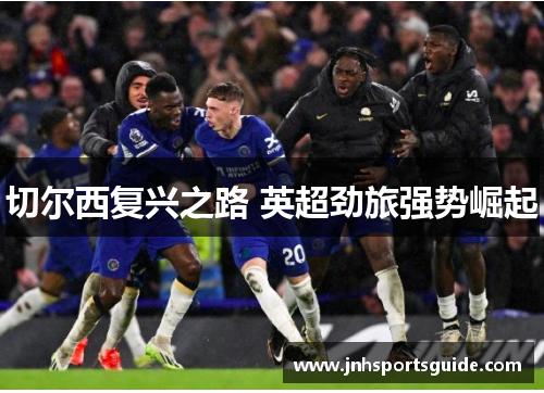 切尔西复兴之路 英超劲旅强势崛起