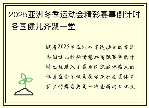 2025亚洲冬季运动会精彩赛事倒计时 各国健儿齐聚一堂