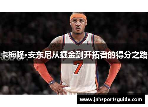 卡梅隆·安东尼从掘金到开拓者的得分之路