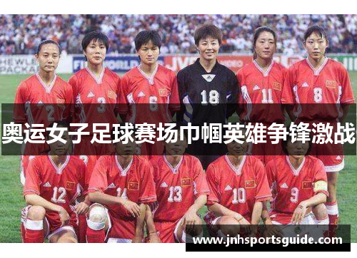奥运女子足球赛场巾帼英雄争锋激战
