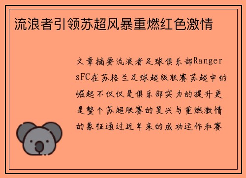 流浪者引领苏超风暴重燃红色激情