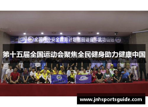 第十五届全国运动会聚焦全民健身助力健康中国