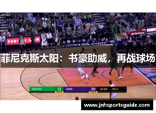 菲尼克斯太阳：书豪助威，再战球场