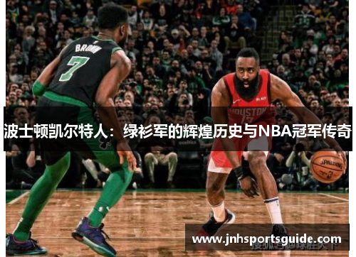 波士顿凯尔特人：绿衫军的辉煌历史与NBA冠军传奇