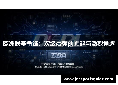 欧洲联赛争锋：次级豪强的崛起与激烈角逐