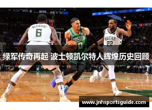 绿军传奇再起 波士顿凯尔特人辉煌历史回顾