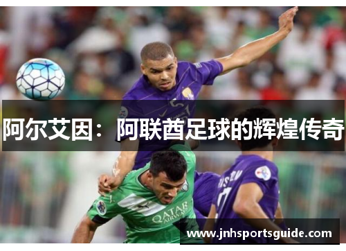 阿尔艾因：阿联酋足球的辉煌传奇