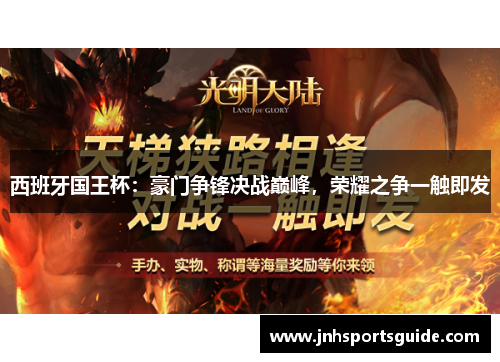 西班牙国王杯：豪门争锋决战巅峰，荣耀之争一触即发
