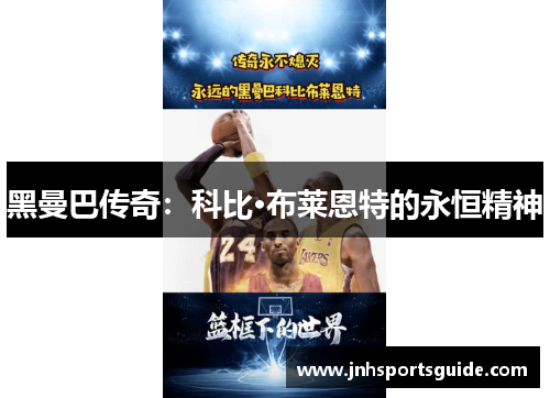 黑曼巴传奇：科比·布莱恩特的永恒精神