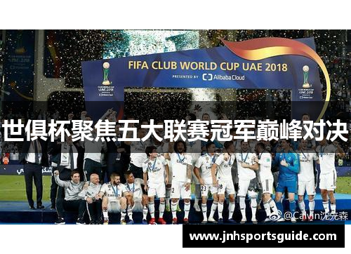 世俱杯聚焦五大联赛冠军巅峰对决