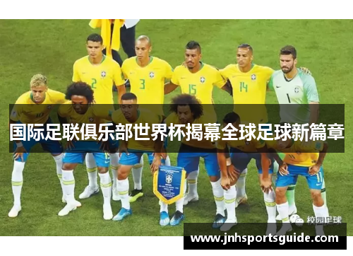 国际足联俱乐部世界杯揭幕全球足球新篇章