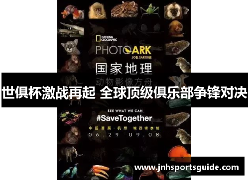 世俱杯激战再起 全球顶级俱乐部争锋对决