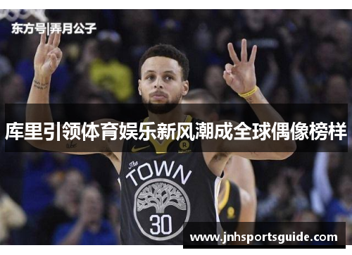 库里引领体育娱乐新风潮成全球偶像榜样