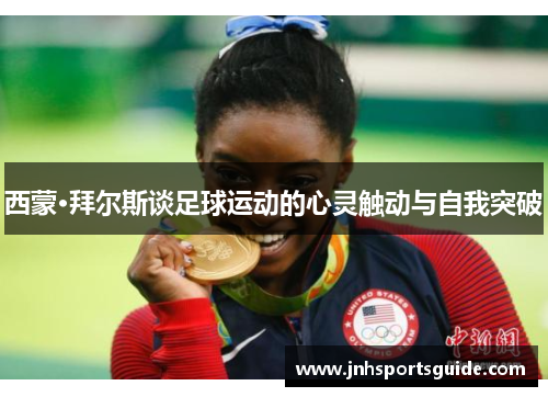 西蒙·拜尔斯谈足球运动的心灵触动与自我突破