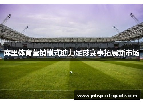 库里体育营销模式助力足球赛事拓展新市场