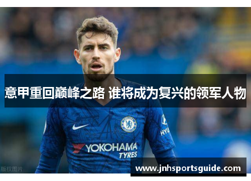 意甲重回巅峰之路 谁将成为复兴的领军人物